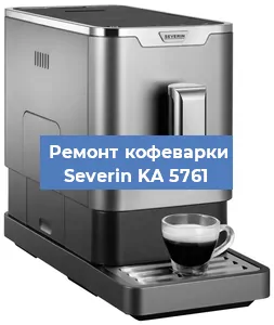 Декальцинация   кофемашины Severin KA 5761 в Тюмени
